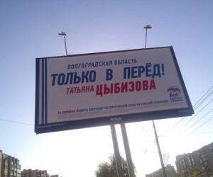 Ольга Романова: Предвыборный плакат в Волгоградской области