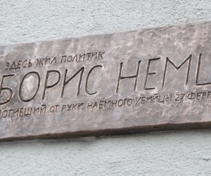 Владимир Рыжков: На доме Бориса Немцова установлена памятная доска