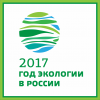 Павел Чиков: Год экологии в России