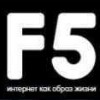� �������� ������ F5