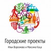 Запускаем городские проекты