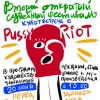 20 ���� ���������-������������ �� ��������� ������ Pussy Riot