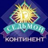 Благодарность магазину "7 континент"