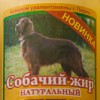 Новинка: Собачий жир натуральный!