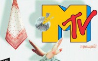 Прощай, MTV!